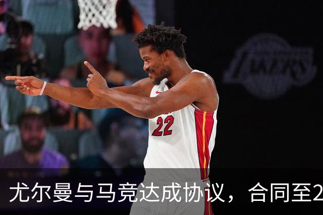 尤尔曼与马竞达成协议，合同至2031年：这名新星的未来将如何影响西甲格局？